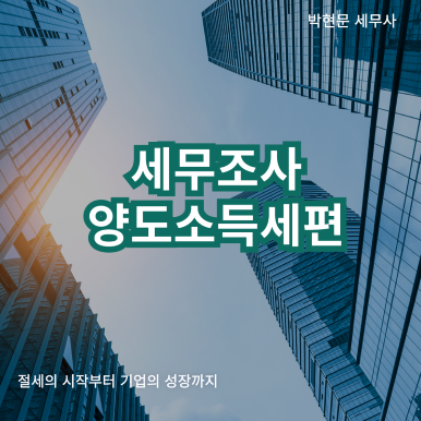 세무조사_양도소득세편