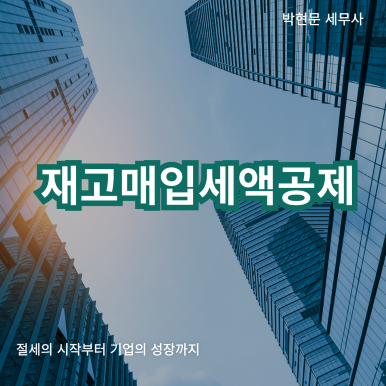 재고매입세액공제