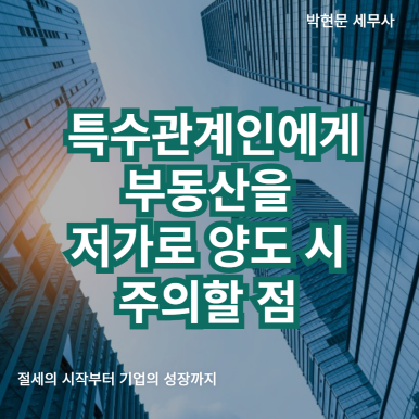 특수관계인_부동산